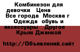 Комбинезон для девочки › Цена ­ 1 800 - Все города, Москва г. Одежда, обувь и аксессуары » Другое   . Крым,Джанкой